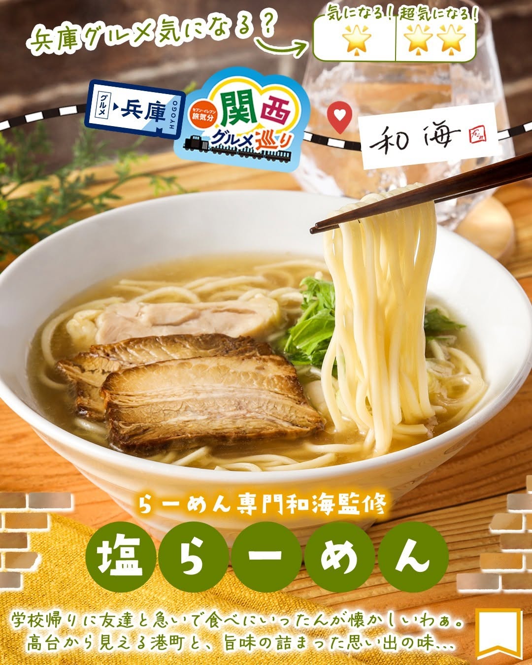 兵庫グルメ巡り関西グルメ巡りらーめん専門和海監修塩らーめん和海塩らーめんラーメン麺スタグラムラーメン好きな人と繋がりたい兵庫兵庫グルメグルメfoodstagraminstafoodランチタイムランチ昼ごはん夜ごはん夕飯セブンプレミアムコンビニグルメコンビニ近くて便利新商品セブンイレブンseveneleven