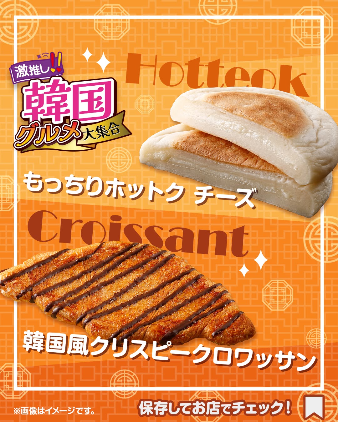 セブンイレブン 韓国スイーツ もっちりホットク チーズと韓国風クリスピークロワッサン