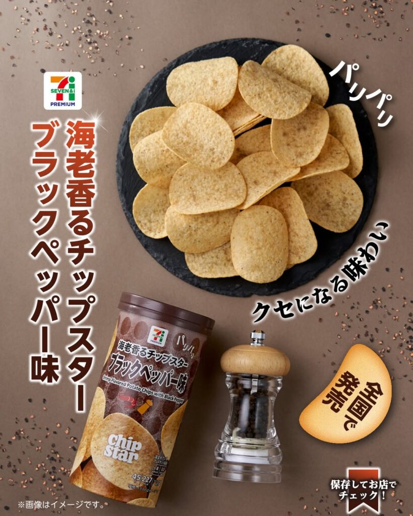 セブンプレミアム 海老香るチップスター ブラックペッパー味