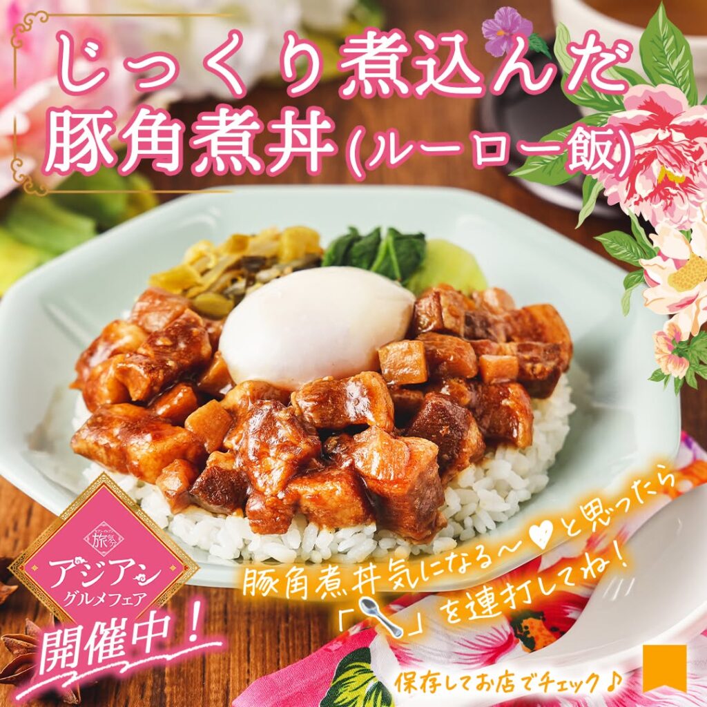 じっくり煮込んだ豚角煮丼(ルーロー飯)