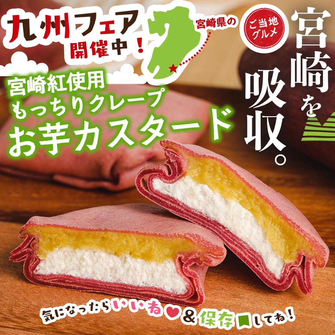 九州フェア宮崎紅芋使用もっちりクレープお芋カスタード宮崎紅芋もっちりクレープお芋カスタードもっちりクレープおいもさつまいもお芋スイーツクレープ九州宮崎sweetstagramdessertstagramスイーツデザートおやつセブンスイーツコンビニコンビニスイーツ新商品セブンプレミアム近くて便利セブンセブンイレブンseveneleven​