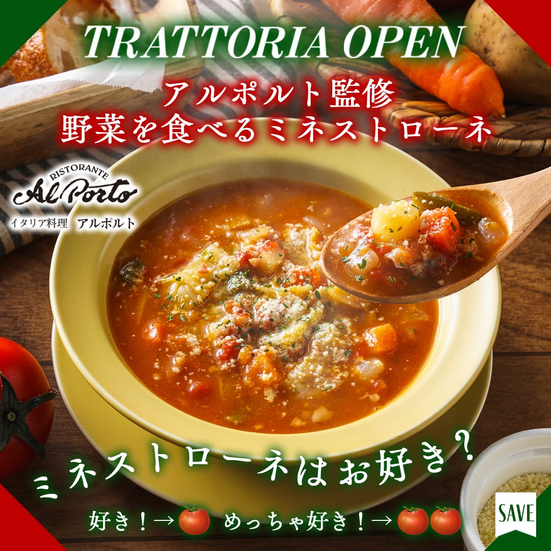 アルポルト監修 野菜を食べるミネストローネ