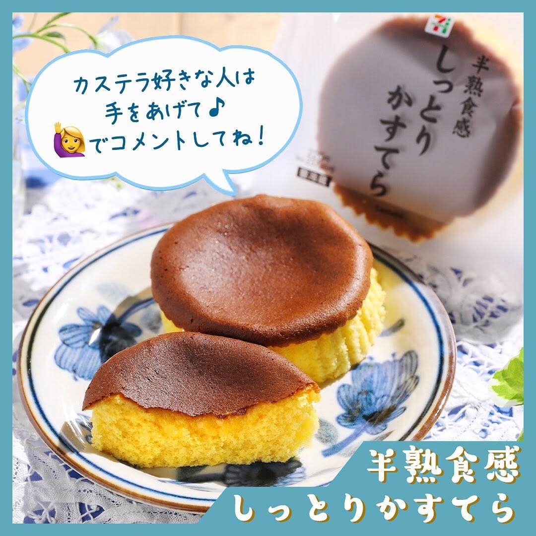 半熟食感しっとりかすてらしっとりかすてらかすてらカステラ半熟しっとり焼き菓子ティータイムおやつ今日のおやつお菓子デザートスイーツスイーツ部甘いものinstadessertinstasweetsweetstagramセブンイレブンスイーツコンビニスイーツセブンプレミアム近くて便利セブンイレブンセブンsevenelevenおうち時間おうちカフェ