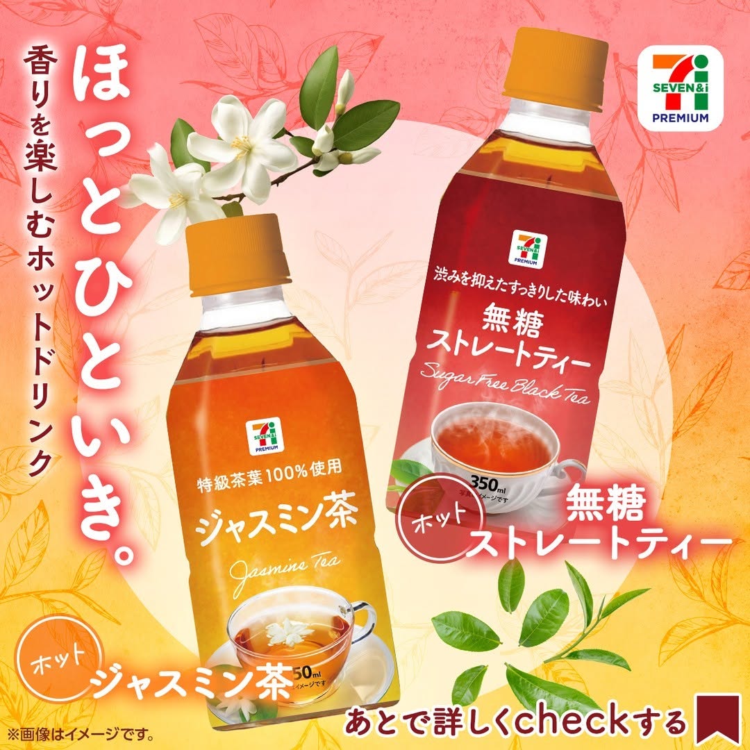 セブンプレミアムホットジャスミン茶セブンプレミアムホット無糖ストレートティージャスミン茶ジャスミンjasmineteaストレートティー紅茶ティーtea無糖ティータイムteatimeホットドリンクお茶お茶の時間紅茶好きな人と繋がりたいコンビニドリンクコンビニドリンク新商品セブンプレミアムセブンセブンイレブンseveneleven