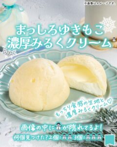 まっしろゆきもこ 濃厚みるくクリーム セブン-イレブン