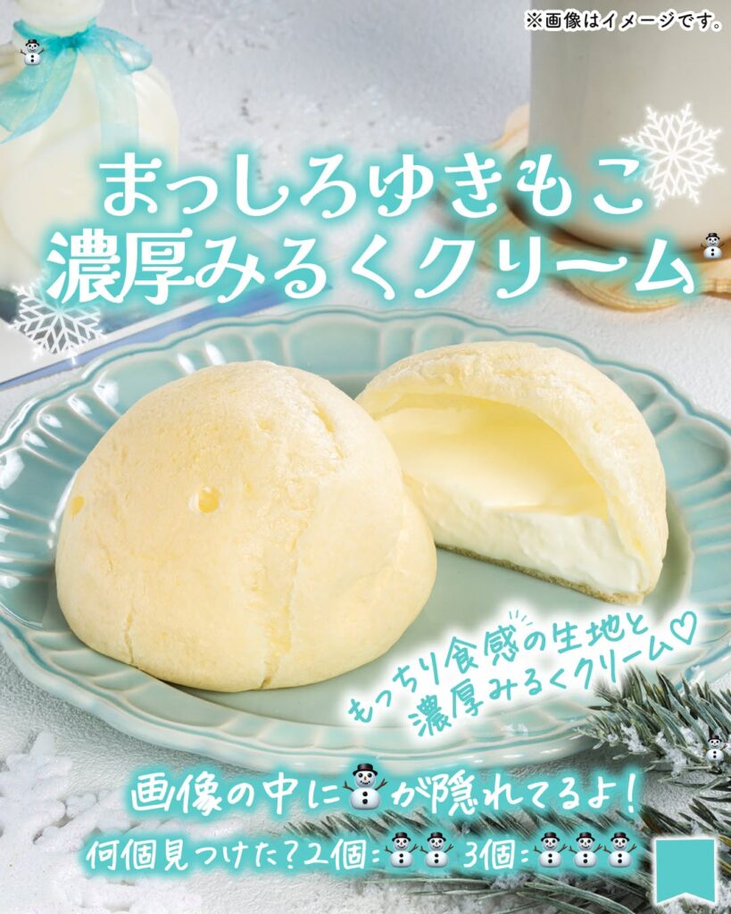 まっしろゆきもこ 濃厚みるくクリーム