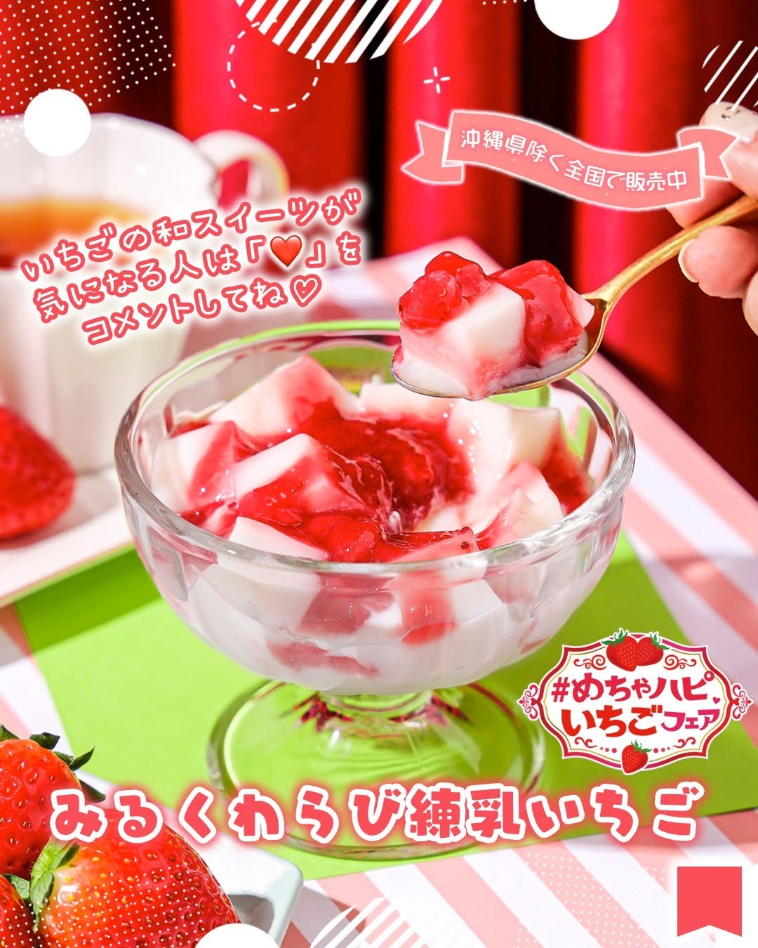 めちゃハピいちごフェアみるくわらび練乳いちごわらび餅苺いちご練乳苺スイーツ和スイーツ限定おうちカフェ新商品スイーツスイーツ部スイーツ好きな人と繋がりたいsweetsデザートdessertおやつセブンイレブンスイーツコンビニコンビニスイーツセブンプレミアム近くて便利セブンセブンイレブンseveneleven