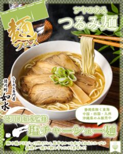 徳川町如水監修 塩チャーシュー麺 セブン-イレブン