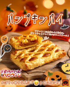 パンプキンパイ価格：190円（税込205.20円）販売地域：全国見た目も季節感があり、普段の菓子パンより少し特別感があるのがポイントです。 セブン-イレブン