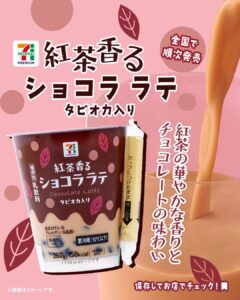 セブンプレミアム 紅茶香る ショコラ ラテ セブン-イレブン