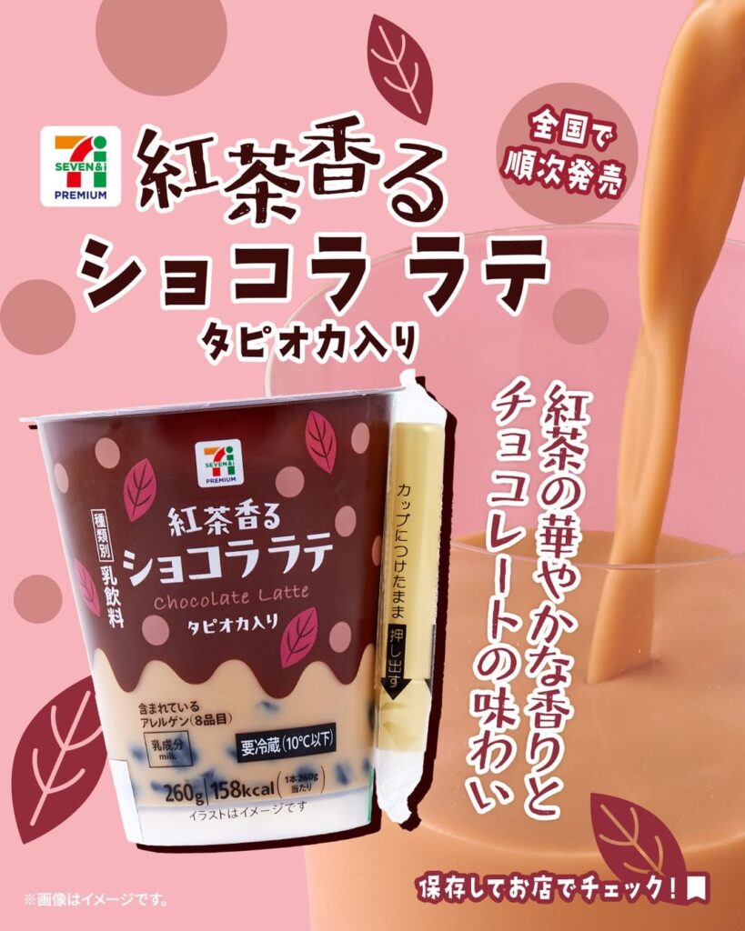 セブンプレミアム 紅茶香る ショコラ ラテ
