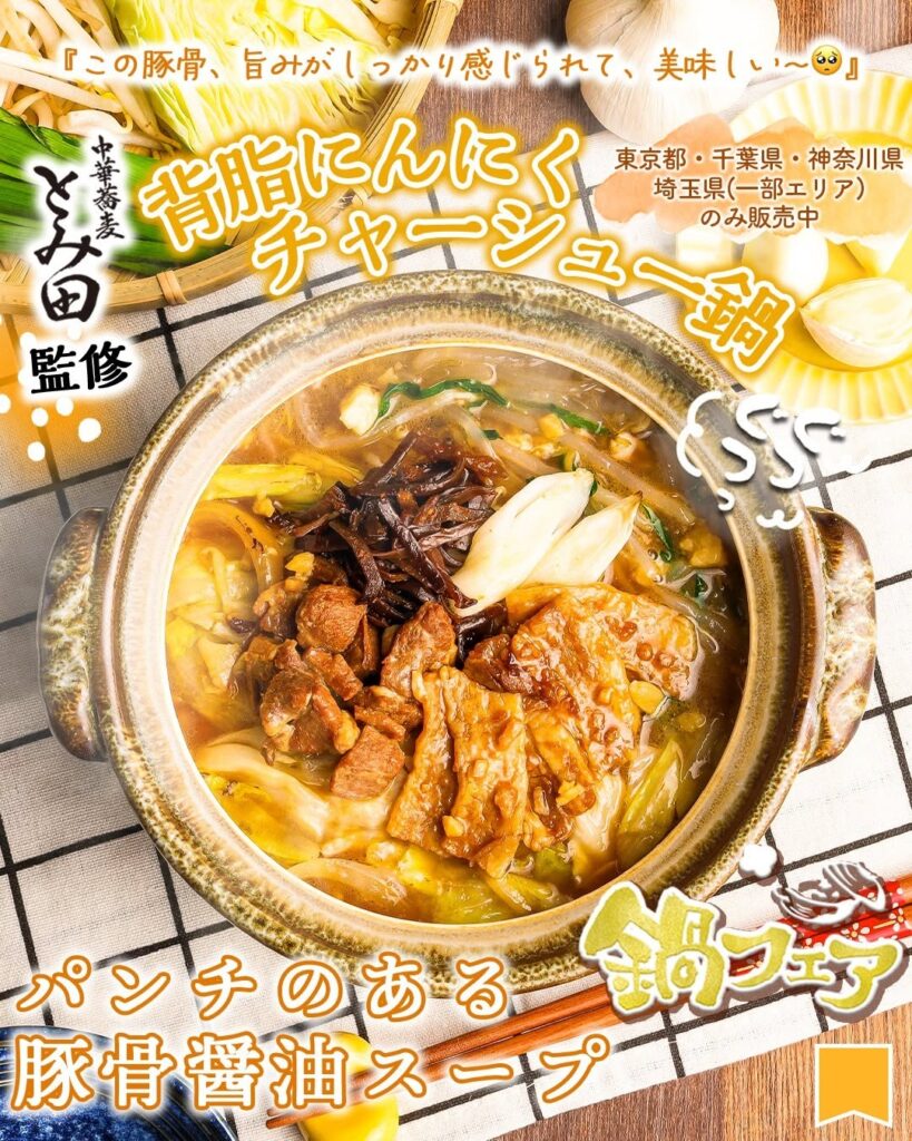 とみ田監修 背脂にんにくチャーシュー鍋