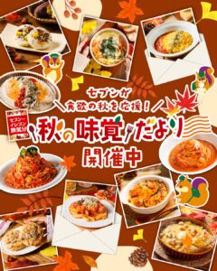 秋の味覚だより セブン-イレブン