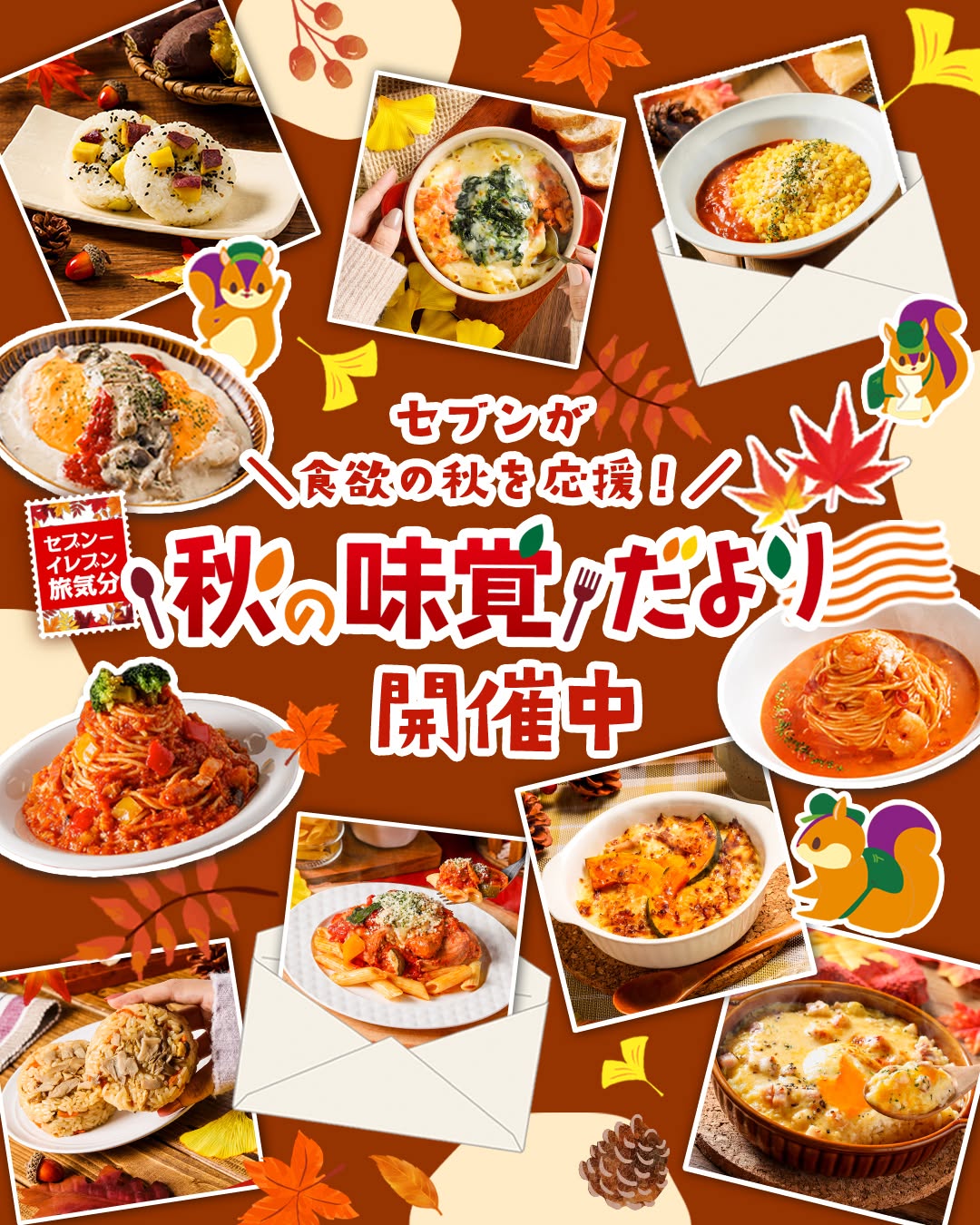 セブンイレブン 秋の味覚だより