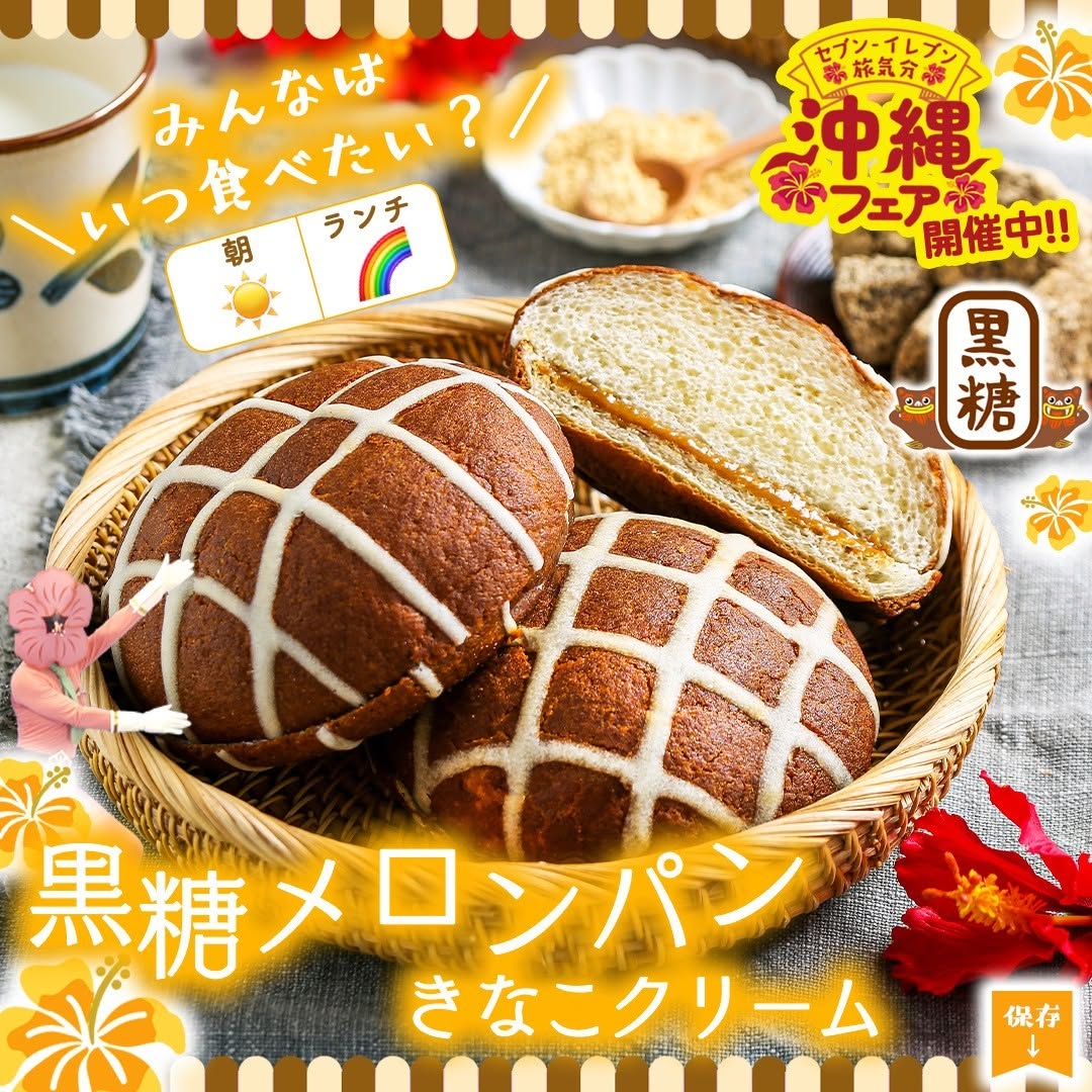 沖縄フェア黒糖メロンパンきなこクリーム黒糖メロンパンメロンパン黒糖沖縄沖縄県沖縄スイーツきなこ黒砂糖サトウキビスイーツパンパンスタグラムパン部おやつおやつパン菓子パンコンビニコンビニパン新商品セブンプレミアム近くて便利セブンセブンイレブンseveneleven