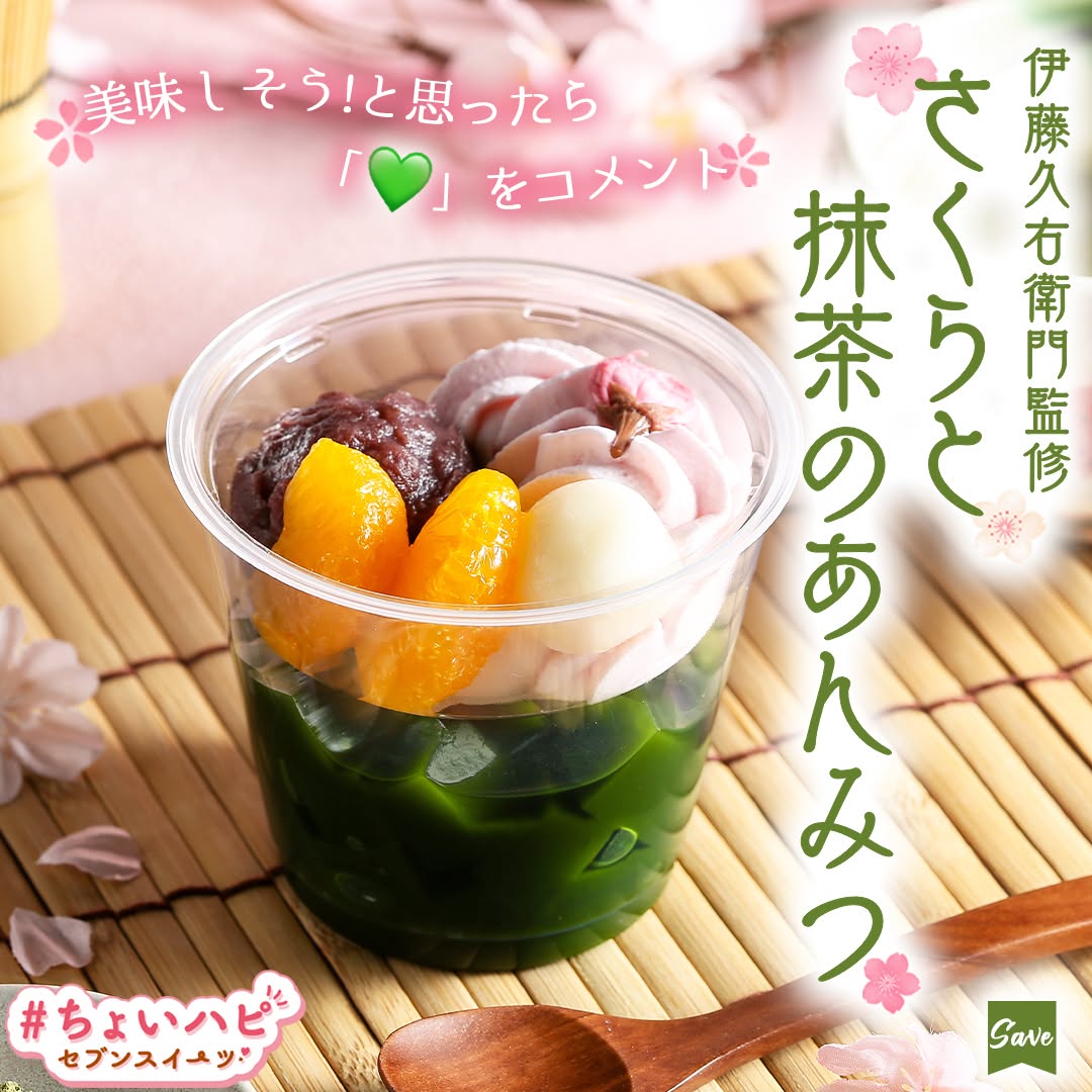 ちょいハピセブンスイーツちょいハピちょいハピセブンスイーツ』伊藤久右衛門監修さくらと抹茶のあんみつ伊藤久右衛門あんみつ粒あんつぶあんあんこ抹茶さくら桜桜スイーツ春和スイーツスイーツsweetsデザートdessertおやつ新商品セブンイレブンスイーツコンビニコンビニスイーツセブンプレミアム近くて便利セブンセブンイレブンseveneleven