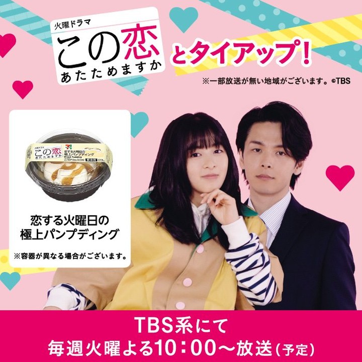 この恋あたためますか恋あた恋する火曜日の極上パンプディングパンプディングTBS火曜ドラマドラマタイアップスイーツ近くて便利セブンセブンイレブンseveneleven