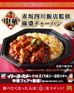 赤坂四川飯店監修 麻婆チャーハン セブン-イレブン