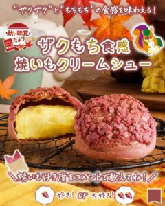 ザクもち食感 焼いもクリームシュー セブン-イレブン