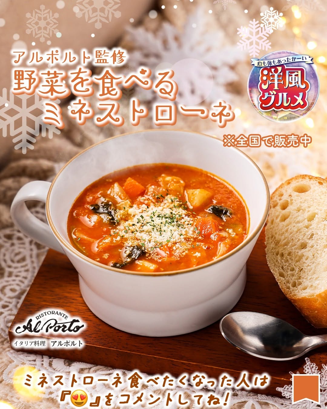 アルポルト監修 野菜を食べるミネストローネ