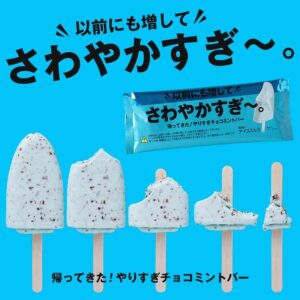 以前にも増して さわやかすぎ～。帰ってきた！やりすぎチョコミントバー セブン-イレブン