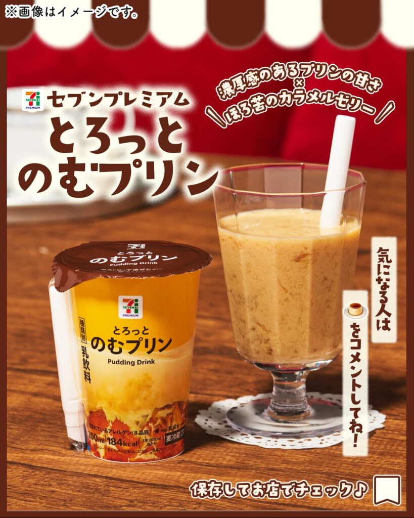 セブンプレミアム とろっとのむプリン 200ml