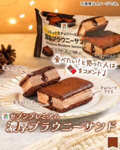 セブンプレミアム 濃厚ブラウニーサンド セブン-イレブン