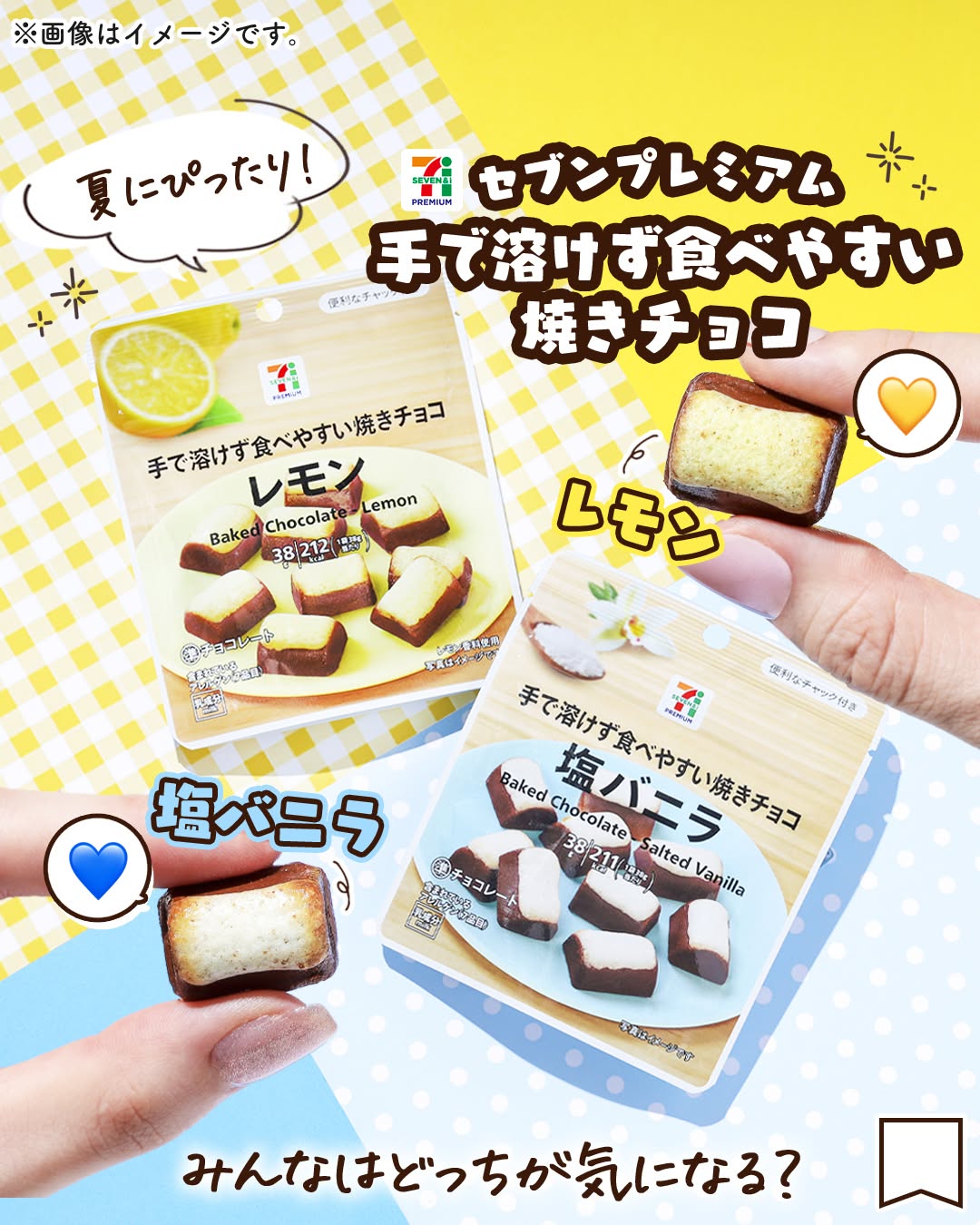 セブンプレミアム 焼きチョコ レモンと塩バニラ