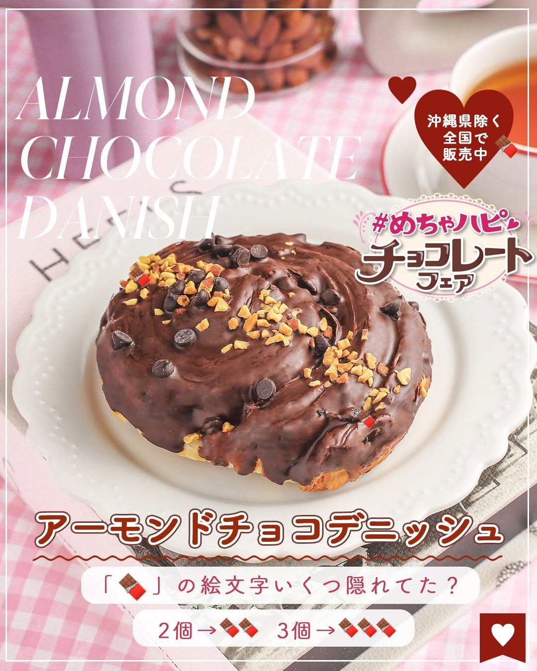 めちゃハピチョコレートフェアアーモンドチョコデニッシュチョコチョコレートデニッシュデニッシュパン限定おうちカフェ新商品パンパンスタグラムパン部パン好きパン好きと繋がりたいおやつおやつパン菓子パンコンビニコンビニパンセブンプレミアム近くて便利セブンセブンイレブンseveneleven