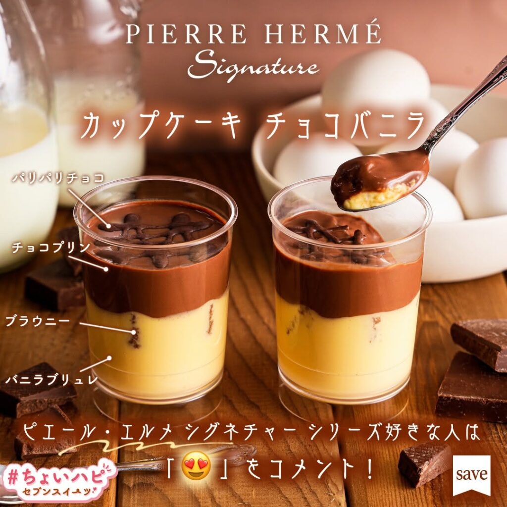 ピエール・エルメ シグネチャー カップケーキ チョコバニラ