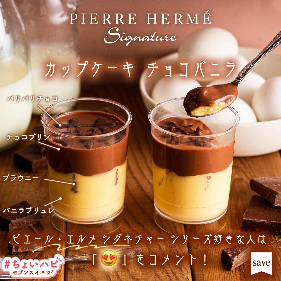 ちょいハピセブンスイーツ』�をつけて投稿してねピエールエルメシグネチャーカップケーキチョコバニラちょいハピカップケーキピエールエルメシグネチャーピエールエルメPierreHermeチョコショコラバニラchocolatevanillasweetstagramdessertstagramスイーツデザートおやつセブンスイーツコンビニコンビニスイーツ新商品セブンプレミアム近くて便利セブンセブンイレブンseveneleven​おうちカフェ