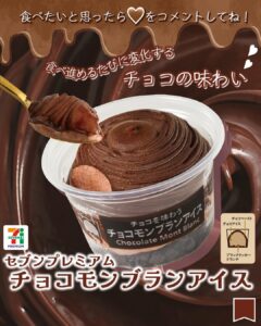 セブンプレミアム チョコモンブランアイス セブン-イレブン