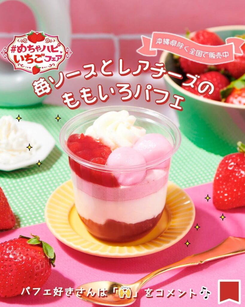 苺ソースとレアチーズのももいろパフェ