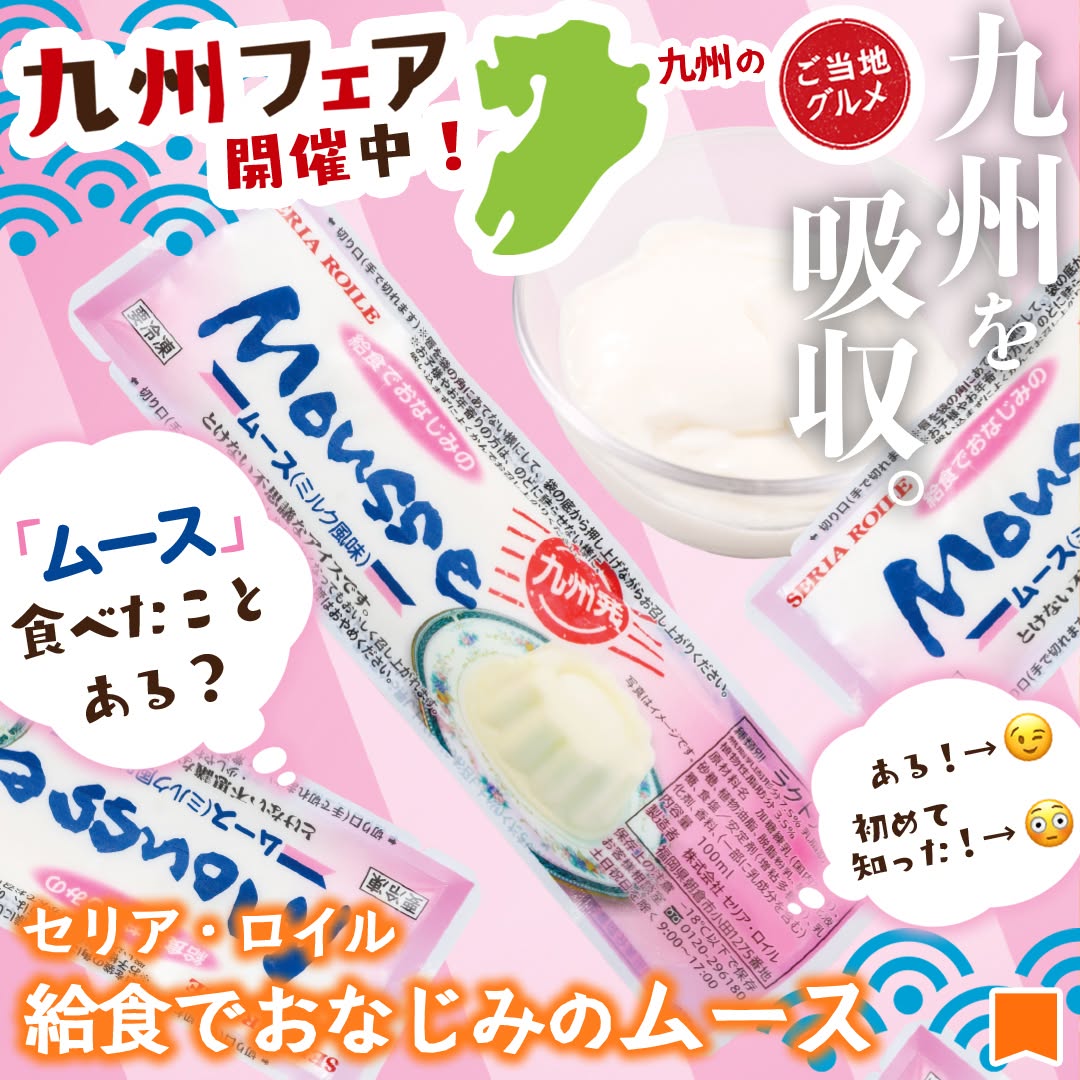 九州フェアセリアロイル給食でおなじみのムース給食でおなじみのムースムースミルクアイス給食ミルクicecreamアイスバーアイスアイスクリーム今日のアイスアイス部アイスマニアアイスタグラムスイーツおやつデザート新商品セブンスイーツコンビニスイーツコンビニアイスコンビニ近くて便利セブンセブンイレブンseveneleven