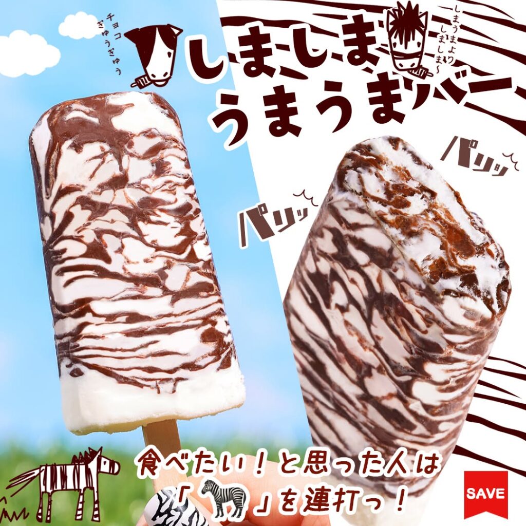 しましまうまうまバー