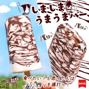しましまうまうまバーメーカー：森永製菓カテゴリ：アイスバーどんな人・どんな場面に向いている？チョコレート系のアイスが好きな人はもちろん、食感の変化を楽しみたい人にも向いています。甘さだけでなく“噛む楽しさ”があるので、満足感を得やすいのもポイントです。暑い日の外出後や、夕方のひと息つきたい時間に選びやすい一品でしょう。 セブン-イレブン