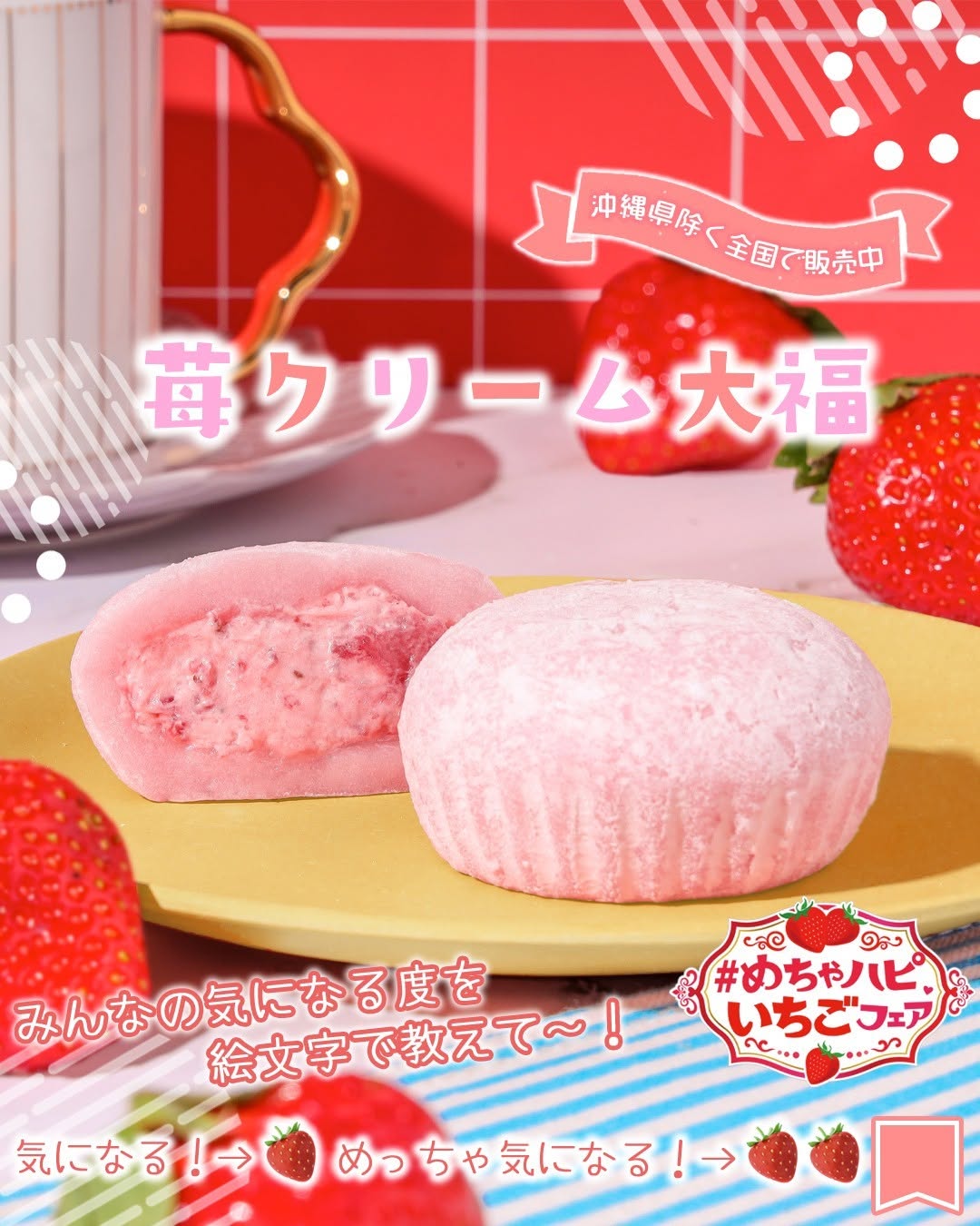 苺クリーム大福