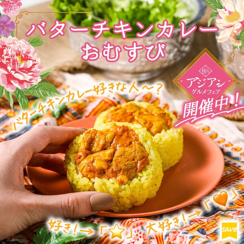 バターチキンカレーおむすび