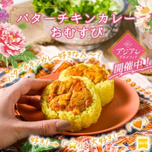 バターチキンカレーおむすび セブン-イレブン