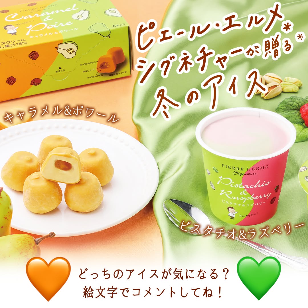 ピエールエルメシグネチャーキャラメルアンドポワールピエールエルメシグネチャーピスタチオアンドラズベリーキャラメル洋なしラフランスピスタチオラズベリーピエールエルメピエールエルメシグネチャーPierreHerme限定新商品pistachiosweetstagramdessertstagramアイスアイスクリームアイス部アイスマニアアイスタグラムスイーツおやつセブンスイーツコンビニスイーツコンビニアイス近くて便利セブンセブンイレブンseveneleven