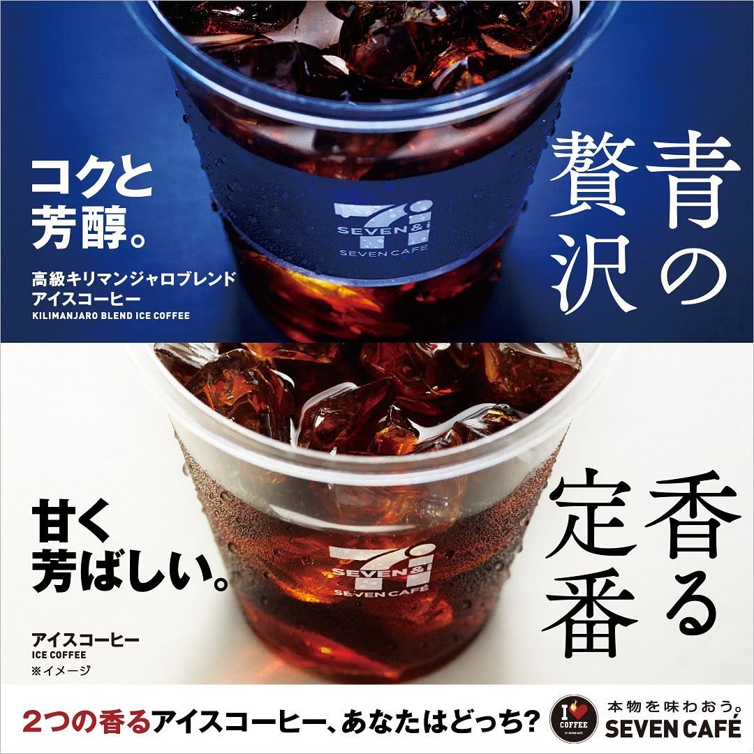 セブンイレブン】セブンカフェ青の贅沢高級キリマンジャロキリマンジャロ香る定番アイスコーヒーリニューアル本物を味わおうセブンのコーヒーカフェカフェ気分カフェ活カフェ撮りカフェ巡りかふぇすたぐらむコーヒーコーヒータイムホット一息暑くなってきた極みコーヒーのある暮らし近くて便利セブンsevenelevensevencafecoffeeおうち時間stayhome