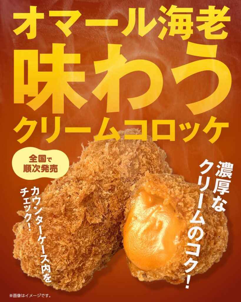 オマール海老味わうクリームコロッケ