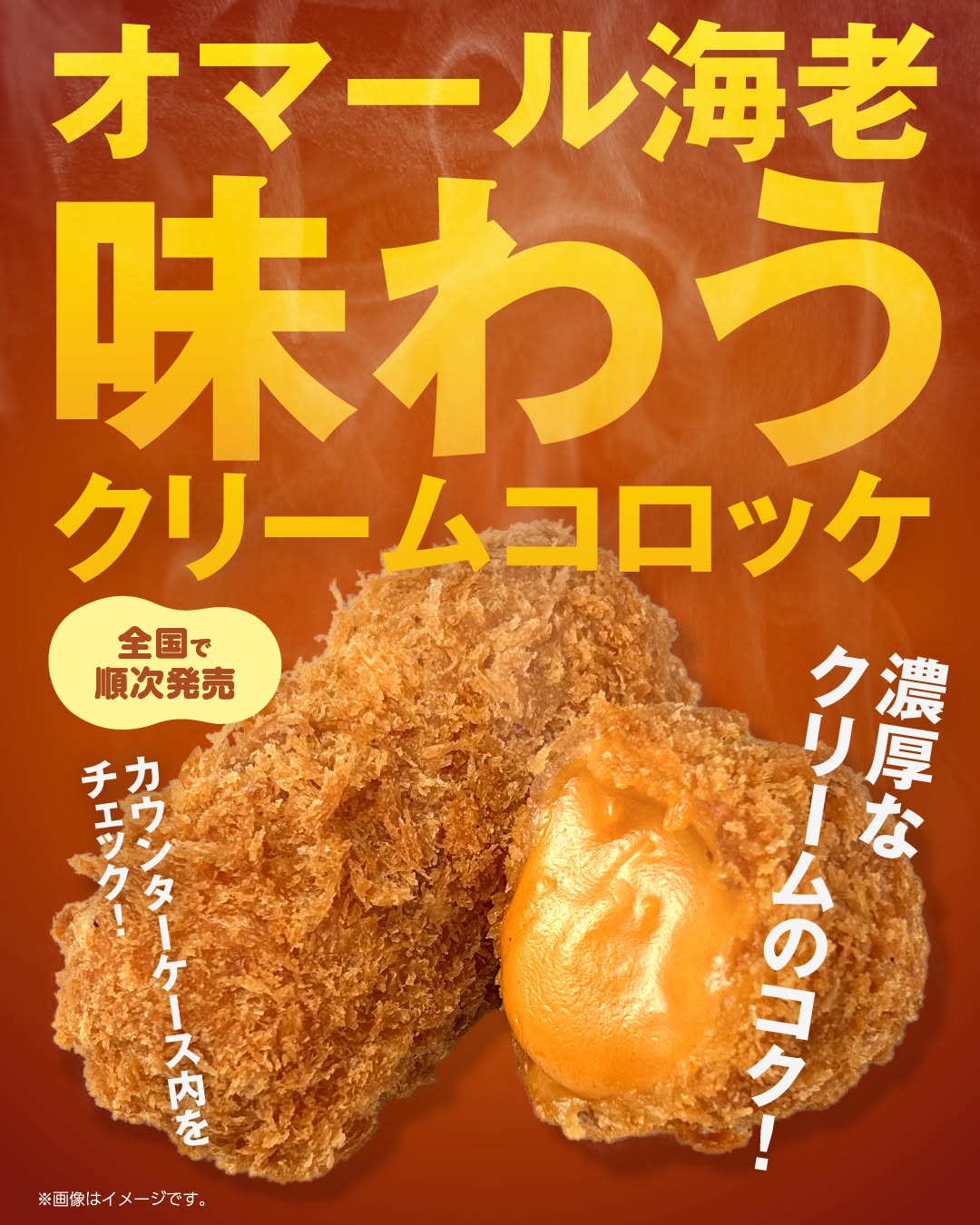 オマール海老味わうクリームコロッケ