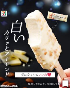 セブンプレミアム 白いカリッとアーモンド セブン-イレブン