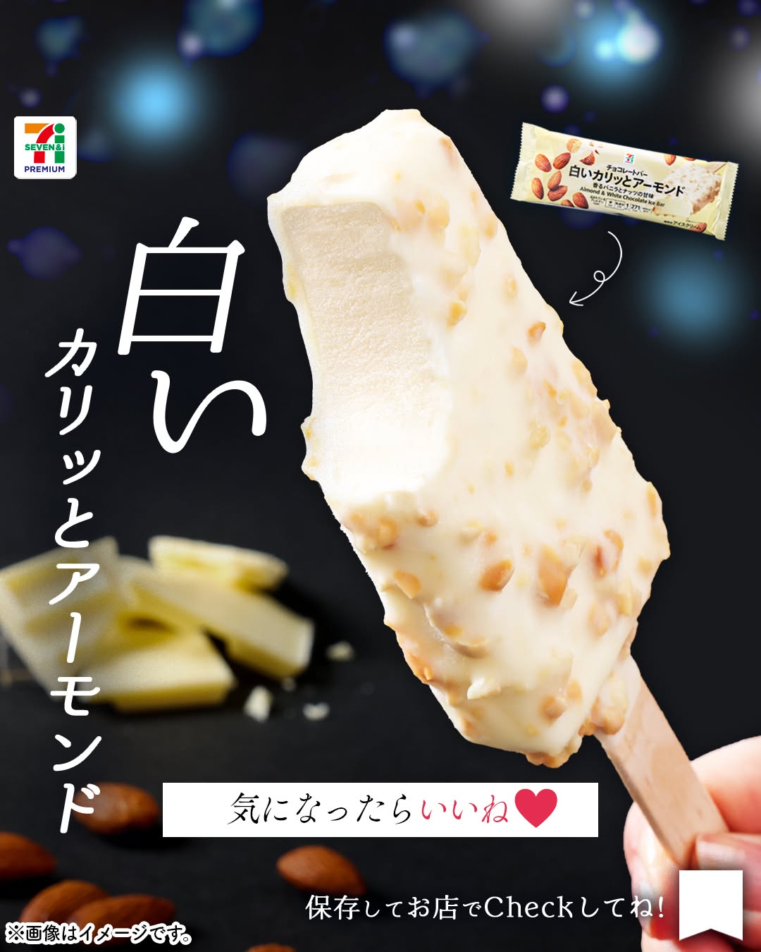 セブンプレミアム白いカリッとアーモンド白いカリッとアーモンドホワイトチョコレートホワイトチョコチョコレートチョコチョコレートアイスチョコアイスアイスバーアイスアイスクリーム今日のアイスアイス部アイス好きアイスタグラムアイスマニアスイーツデザートおやつセブンプレミアムコンビニアイスコンビニスイーツコンビニセブンイレブンセブンseveneleven