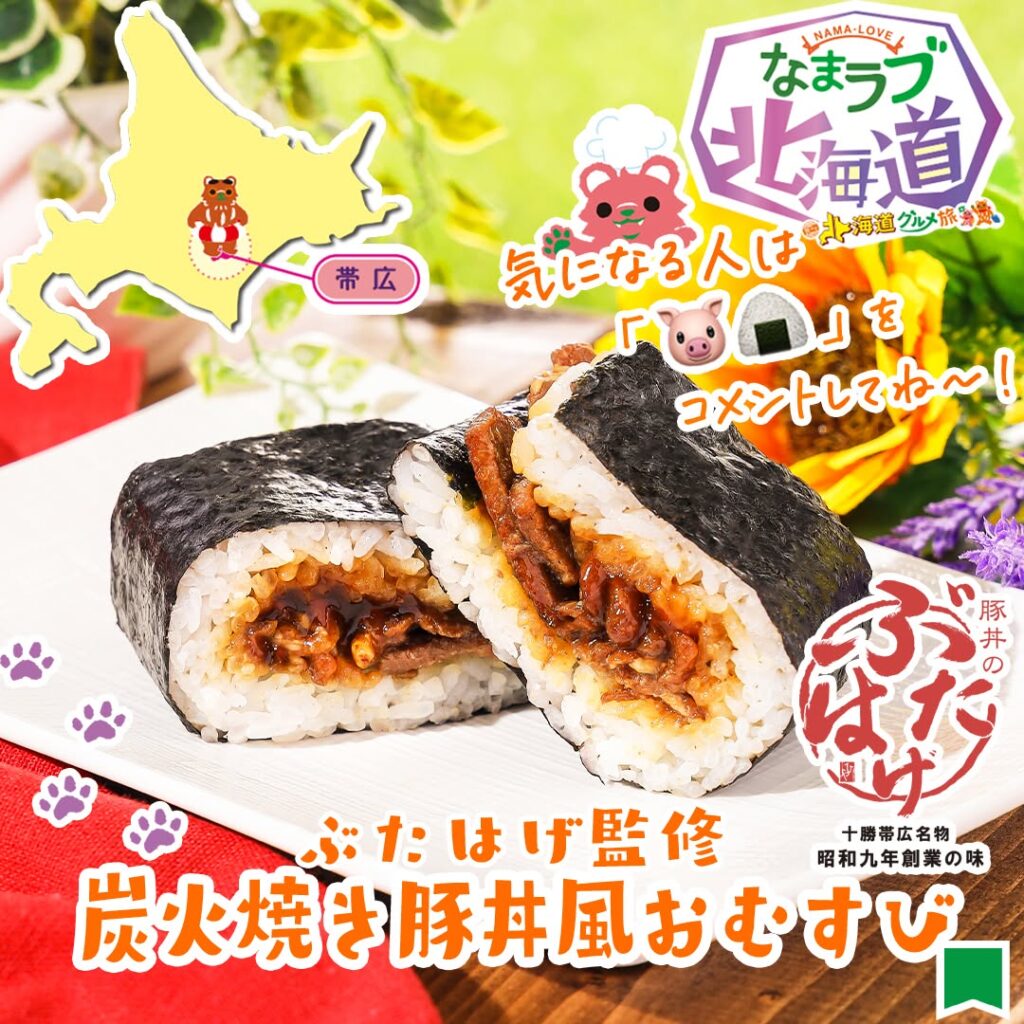 ぶたはげ監修 炭火焼き豚丼風おむすび