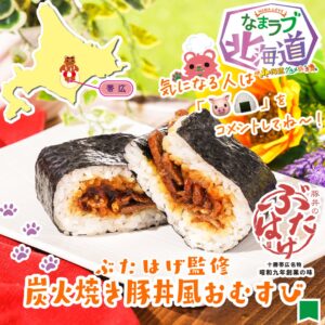 ぶたはげ監修 炭火焼き豚丼風おむすび セブン-イレブン