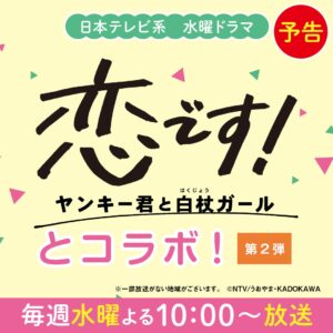 恋ですコラボ第2弾 セブン-イレブン