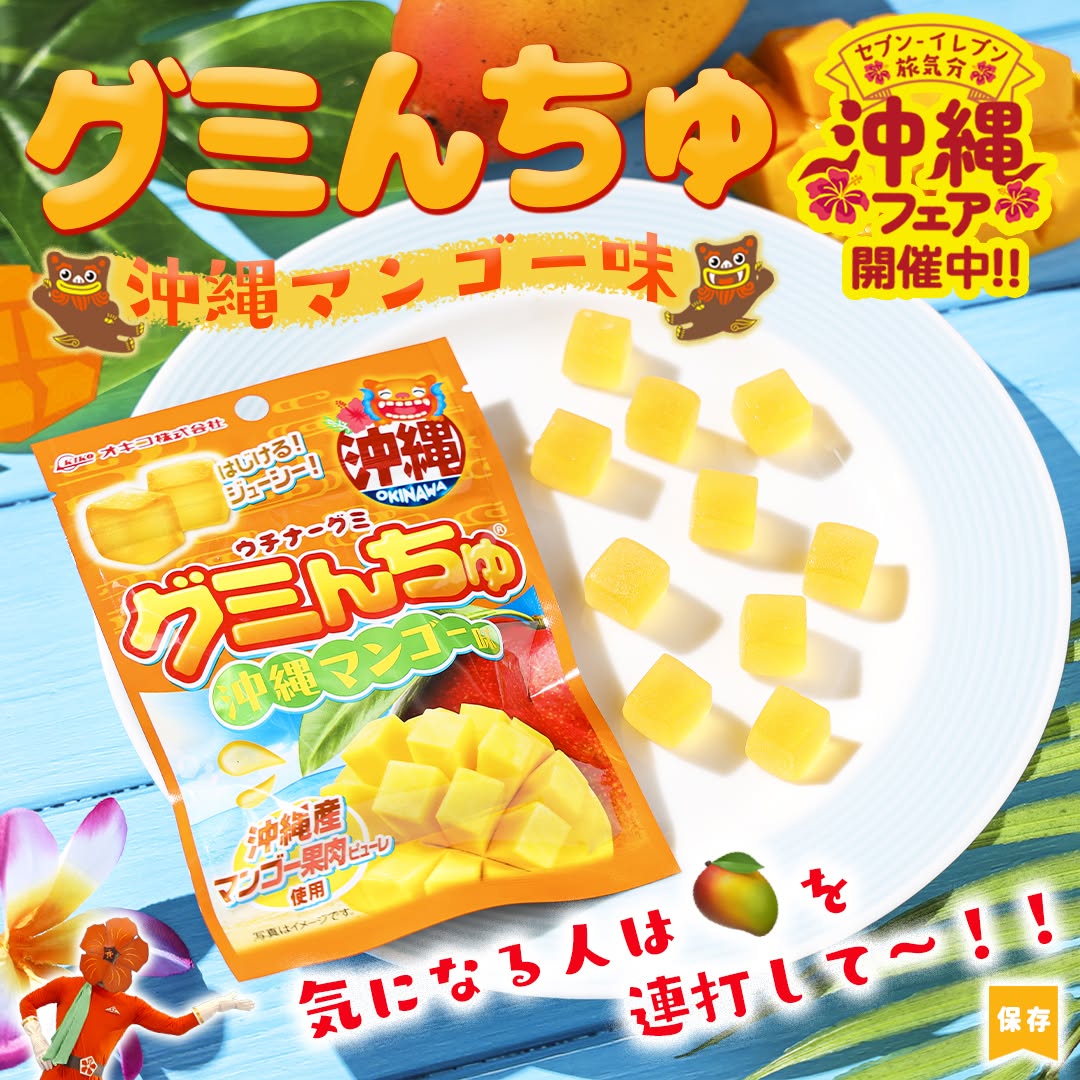 グミんちゅ沖縄マンゴー味 セブンイレブン