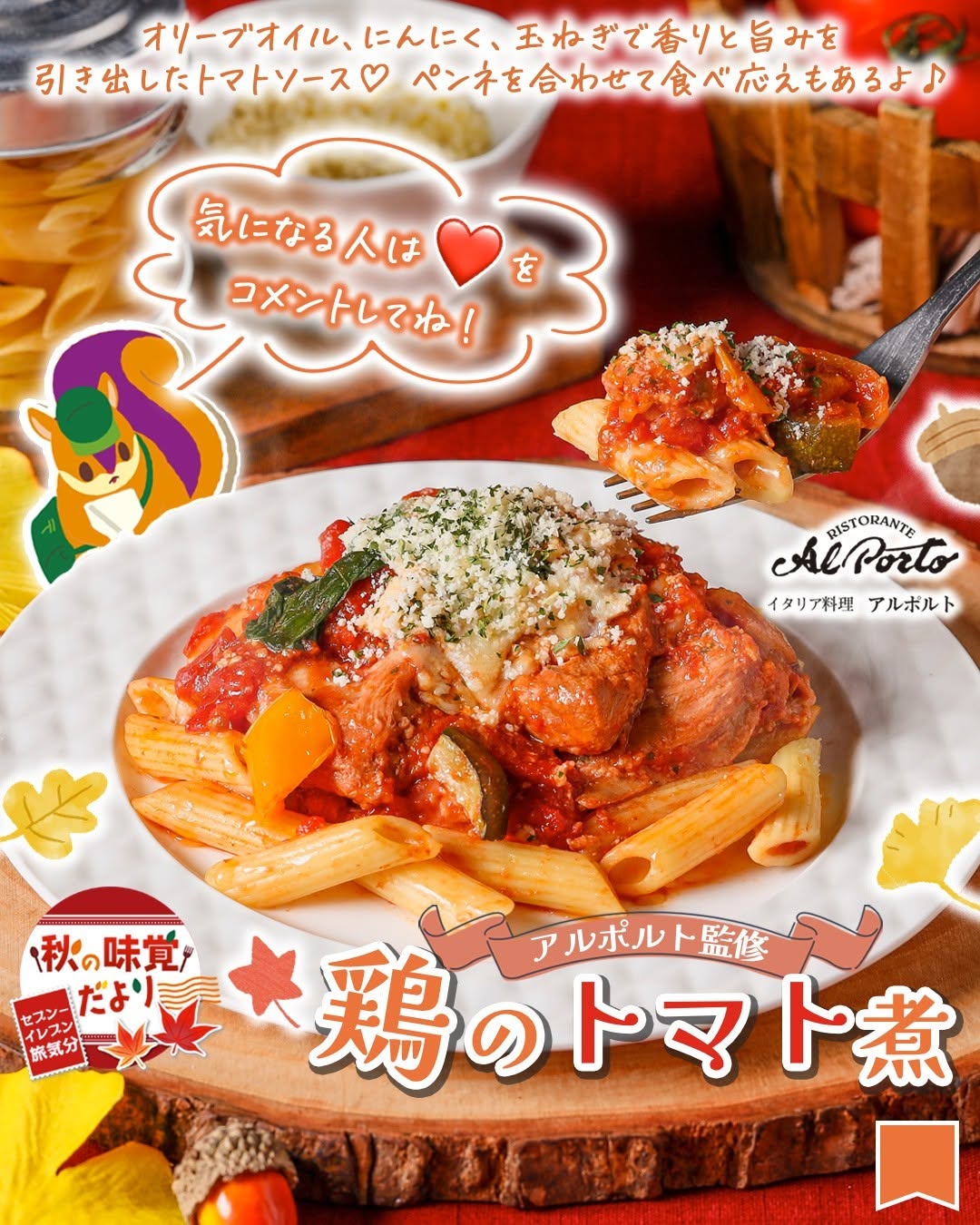 セブンイレブン アルポルト監修 鶏のトマト煮